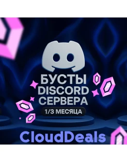 БУСТ ДИСКОРД СЕРВЕРА 1/3 МЕСЯЦА - ГАРАНТИЯ