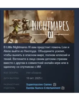 Little Nightmares III АВТОДОСТАВКА STEAM РОССИЯ