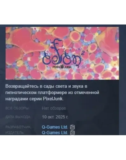 PixelJunk Eden 2 АВТОДОСТАВКА STEAM РОССИЯ