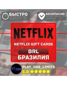 Netflix Gift Cards 50-250 BRL Бразилия (BR)