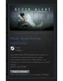Never Alone (Kisima Ingitchuna) STEAM GIFT ВСЕ СТРАНЫ