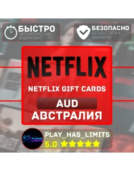 Netflix Gift Cards 30-150 AUD Австралия (AU)