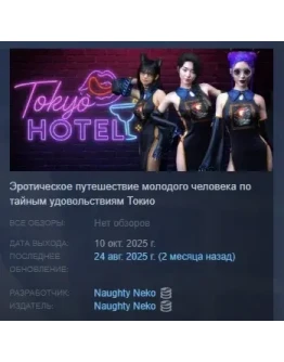Tokyo Hotel АВТОДОСТАВКА STEAM РОССИЯ Tokyo Hotel АВТОДОСТАВКА STEAM РОССИЯ