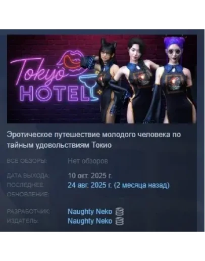 Tokyo Hotel АВТОДОСТАВКА STEAM РОССИЯ