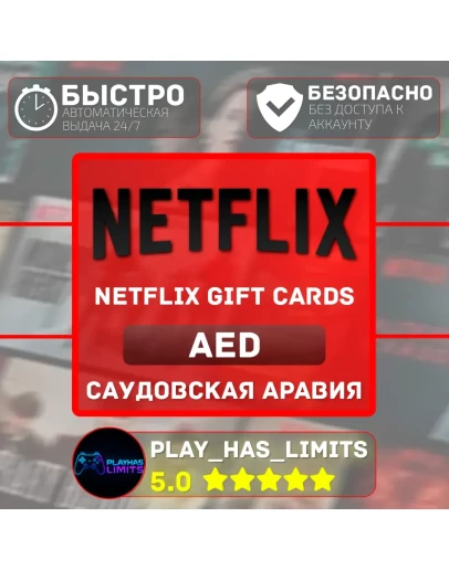 Netflix Gift Cards 100-1000 AED ОАЭ (AE)