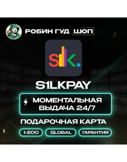 S1LKPAY ПОДАРОЧНАЯ КАРТА 1-200 GLOBAL АВТО КОД 24/7