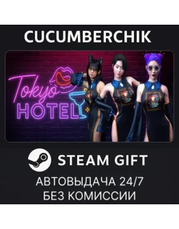 Tokyo HotelSTEAM GIFT AUTORU+МИР Tokyo HotelSTEAM GIFT AUTORU+МИР