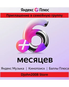 Яндекс Плюс приглашение в семейную группу 6 месяцев