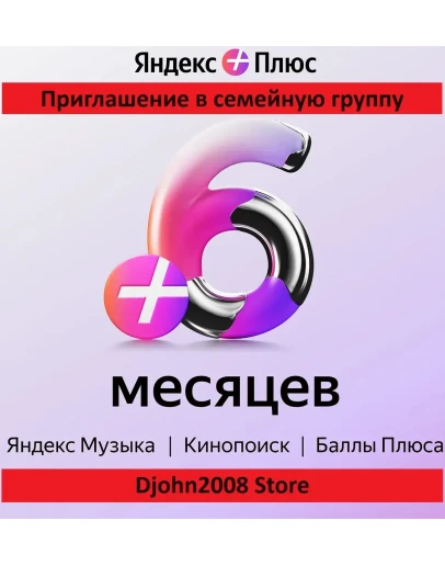 Яндекс Плюс приглашение в семейную группу 6 месяцев