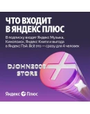 Яндекс Плюс приглашение в семейную группу 6 месяцев