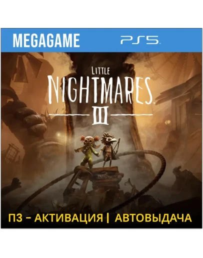 Little Nightmares III (PS5/RUS) П3 - Активация