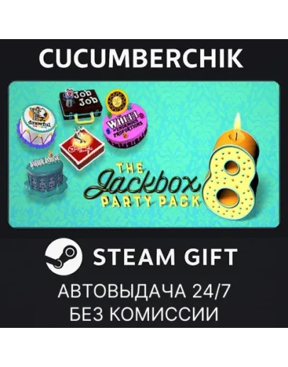 The Jackbox Party Pack 8STEAM GIFT AUTORU+МИР