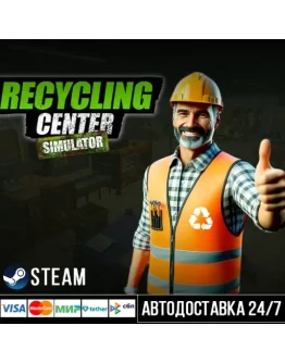 Recycling Center Simulator СТИМ Steam Gift