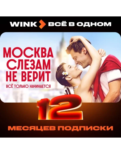 WINK ВСЕ В ОДНОМ 1-12 МЕСЯЦЕВ, АВТОВЫДАЧА 24/7