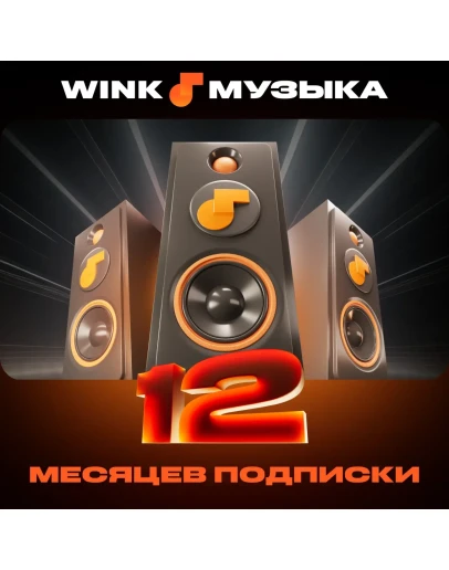 WINK МУЗЫКА 1-12 МЕСЯЦЕВ, АВТОВЫДАЧА 24/7