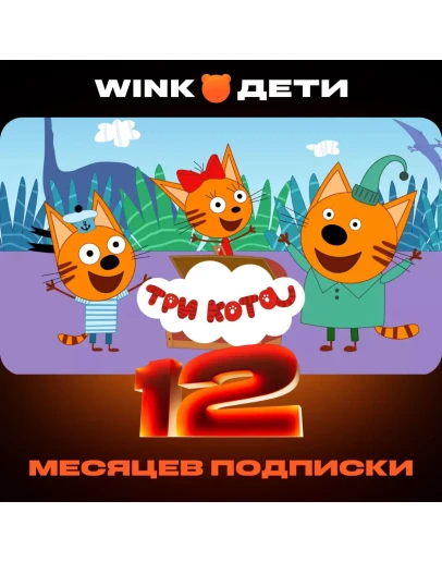 WINK ДЕТИ 1-12 МЕСЯЦЕВ, АВТОВЫДАЧА 24/7