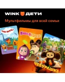WINK ДЕТИ 1-12 МЕСЯЦЕВ, АВТОВЫДАЧА 24/7