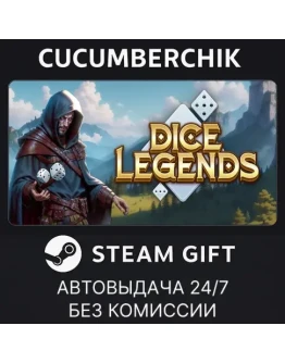 Dice LegendsSTEAM GIFT AUTOUA+МИР