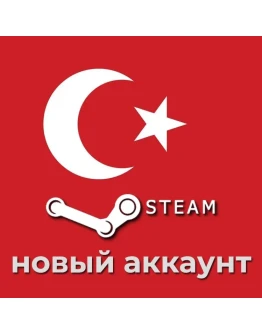 Новый Steam Аккаунт Турция