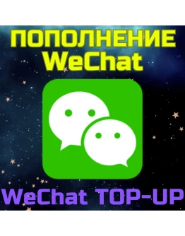 WeСhat пополнить код пополнения Вичат ваучер кошелек