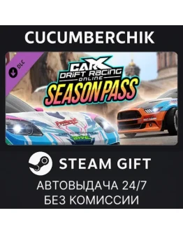 CarX Drift Racing Online - Season PassSTEAMRU+МИР