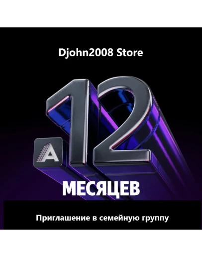 Яндекс Плюс Амедиатека приглашение в группу 12 месяцев
