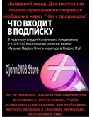 Яндекс Плюс Амедиатека приглашение в группу 12 месяцев