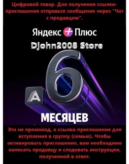 Яндекс Плюс Амедиатека приглашение в группу 6 месяцев