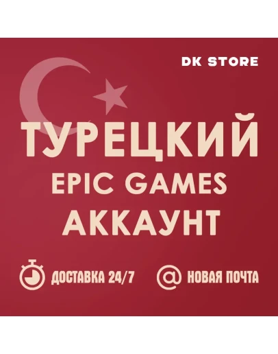 ТУРЕЦКИЙ EPIC GAMES НОВЫЙ АККАУНТ + ПОЧТА