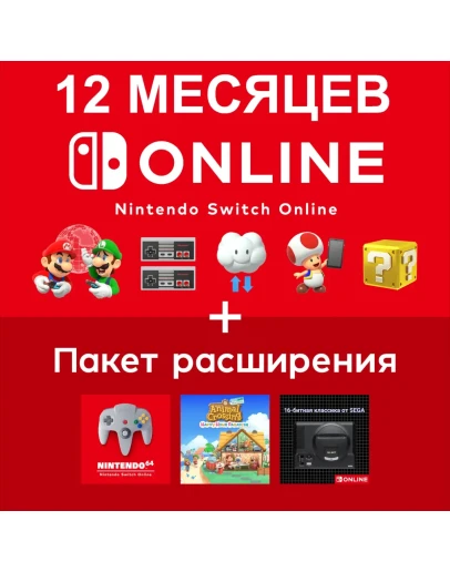 Nintendo Switch Online + Expansion на 12 мес