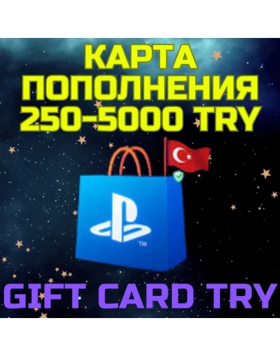 Подарочная карта PlayStation Турция PSN TRY код TL