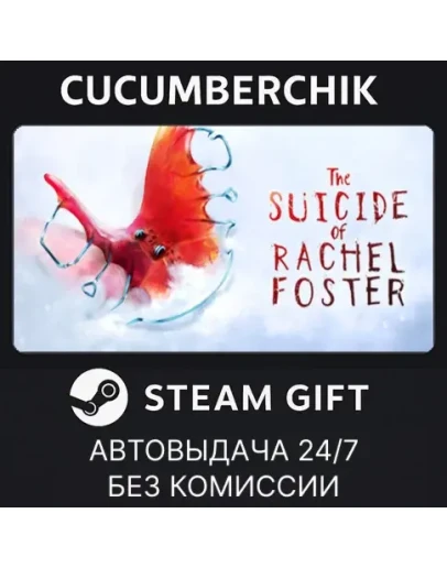 The Suicide of Rachel FosterSTEAM GIFT AUTORU+МИР