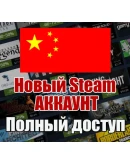 НОВЫЙ СТИМ STEAM АККАУНТ КИТАЙ Полный доступ CNY