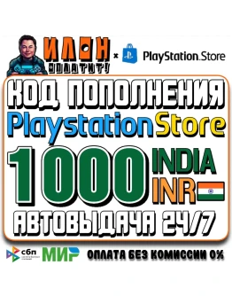 АВТОВЫДАЧА Playstation Store PSN Индия 1000 INR КОД
