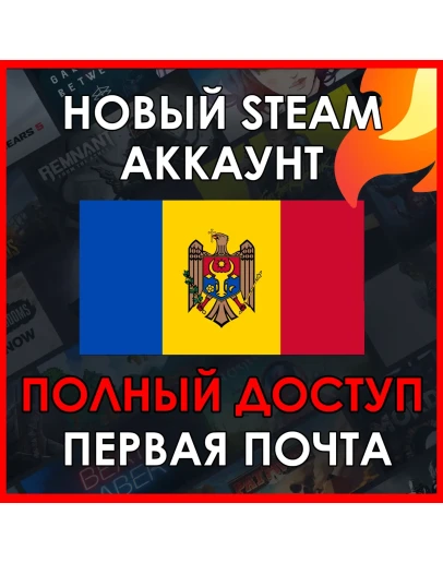 НОВЫЙ СТИМ STEAM АККАУНТ МОЛДОВА Полный доступ USD