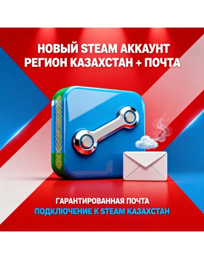 НОВЫЙ STEAM АККАУНТ РЕГИОН КАЗАХСТАН + ПОЧТА НОВЫЙ STEAM АККАУНТ РЕГИОН КАЗАХСТАН + ПОЧТА