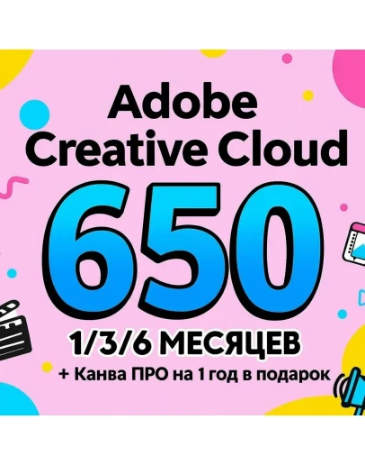 ADOBE CREATIVE CLOUD 1/3/6 МЕСЯЦЕВ