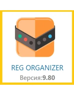 Ключ Reg Organizer 9.80 Бессрочный до 2 ПК