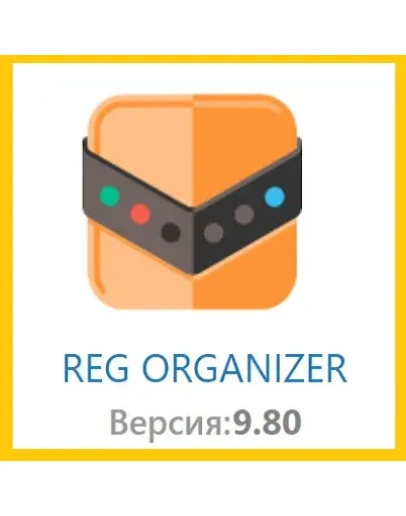 Ключ Reg Organizer 9.80 Бессрочный до 2 ПК