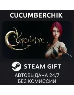 ConcubineSTEAM GIFT AUTORU+МИР ConcubineSTEAM GIFT AUTORU+МИР