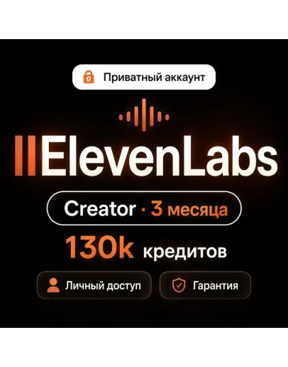 ElevenLabs 3 месяца Закрытый аккаунт (130 000 кредитов)