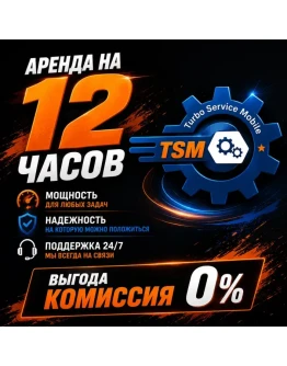TSM TOOL PRO Аренда на 12часов