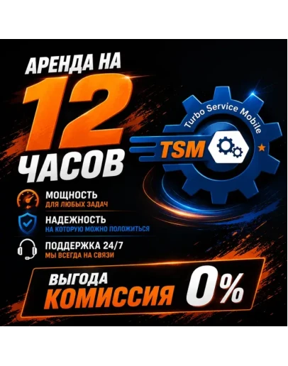 TSM TOOL PRO Аренда на 12часов