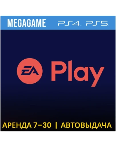 EA Play (FC 25, NHL 25...) (PS5/4/RU) Аренда от 7 дней