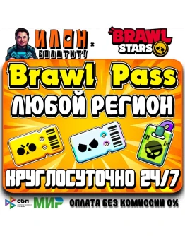 24/7 Brawl Stars BRAWL PASS PRO PASS ЛЮБОЙ РЕГИОН