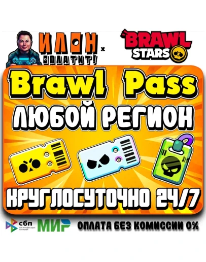 24/7 Brawl Stars BRAWL PASS PRO PASS ЛЮБОЙ РЕГИОН
