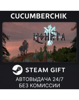 MohrtaSTEAM GIFT AUTORU+МИР