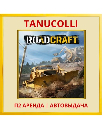 RoadCraft (PS5/RU) Аренда 7 дней