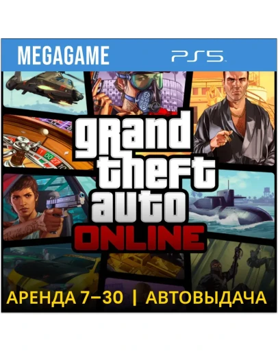Grand Theft Auto Online (PS5/RU) Аренда 7 дней