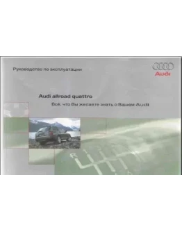 Руководство по эксплуатации Audi Allroad + БОНУС